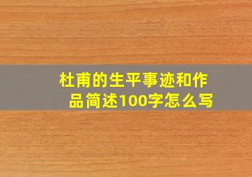 杜甫的生平事迹和作品简述100字怎么写