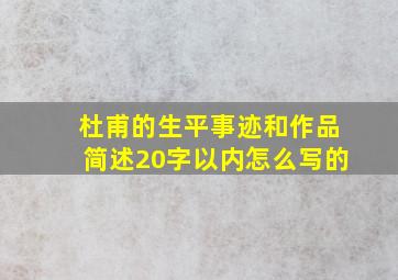 杜甫的生平事迹和作品简述20字以内怎么写的