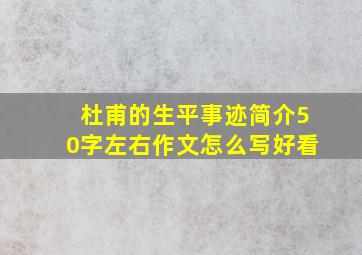 杜甫的生平事迹简介50字左右作文怎么写好看