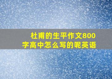 杜甫的生平作文800字高中怎么写的呢英语