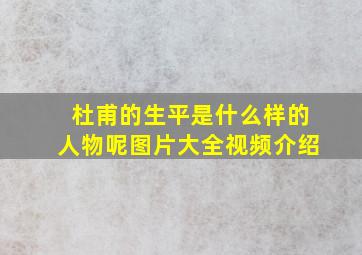 杜甫的生平是什么样的人物呢图片大全视频介绍