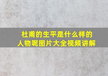 杜甫的生平是什么样的人物呢图片大全视频讲解