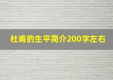 杜甫的生平简介200字左右