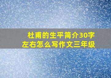 杜甫的生平简介30字左右怎么写作文三年级