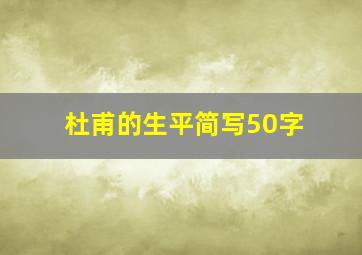 杜甫的生平简写50字