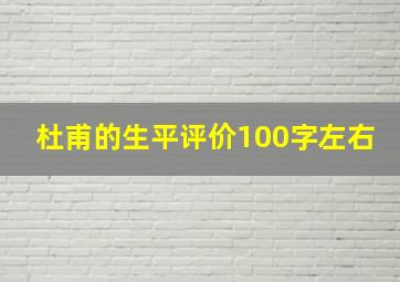 杜甫的生平评价100字左右