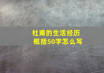 杜甫的生活经历概括50字怎么写