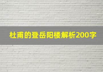 杜甫的登岳阳楼解析200字