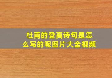 杜甫的登高诗句是怎么写的呢图片大全视频