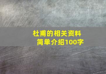 杜甫的相关资料简单介绍100字