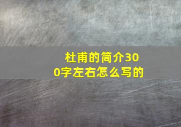 杜甫的简介300字左右怎么写的