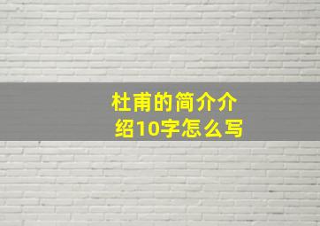 杜甫的简介介绍10字怎么写