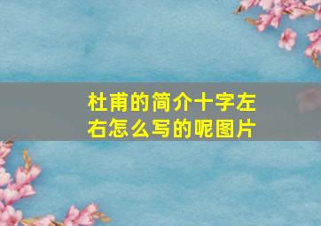 杜甫的简介十字左右怎么写的呢图片