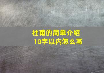 杜甫的简单介绍10字以内怎么写