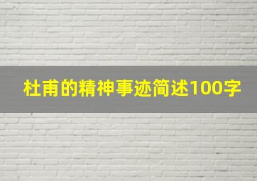 杜甫的精神事迹简述100字