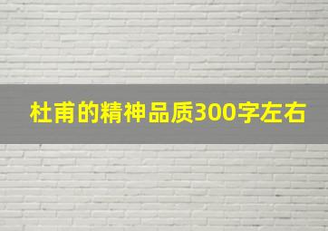 杜甫的精神品质300字左右