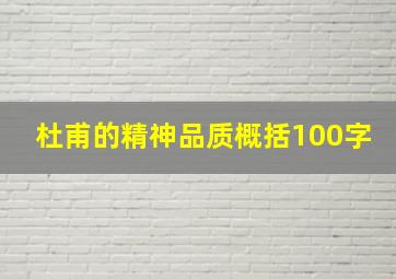 杜甫的精神品质概括100字