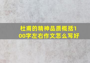 杜甫的精神品质概括100字左右作文怎么写好