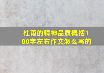 杜甫的精神品质概括100字左右作文怎么写的