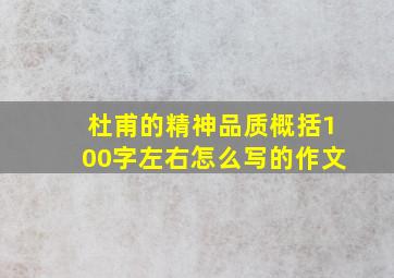 杜甫的精神品质概括100字左右怎么写的作文