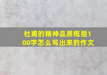 杜甫的精神品质概括100字怎么写出来的作文