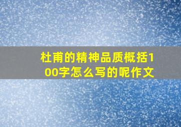 杜甫的精神品质概括100字怎么写的呢作文