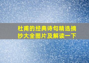 杜甫的经典诗句精选摘抄大全图片及解读一下