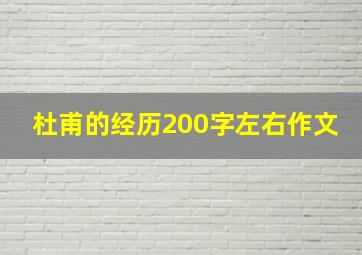 杜甫的经历200字左右作文