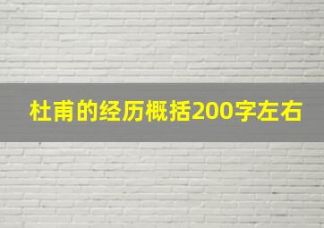 杜甫的经历概括200字左右