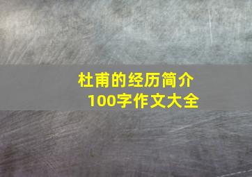 杜甫的经历简介100字作文大全