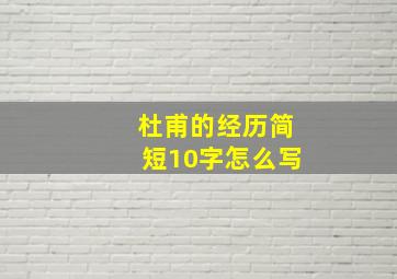 杜甫的经历简短10字怎么写