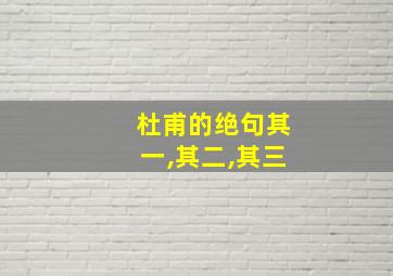 杜甫的绝句其一,其二,其三