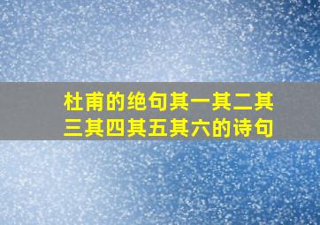 杜甫的绝句其一其二其三其四其五其六的诗句