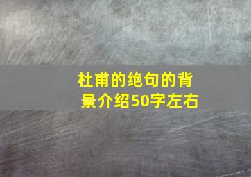 杜甫的绝句的背景介绍50字左右