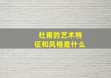 杜甫的艺术特征和风格是什么