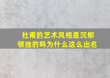 杜甫的艺术风格是沉郁顿挫的吗为什么这么出名