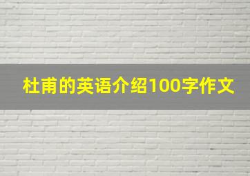 杜甫的英语介绍100字作文