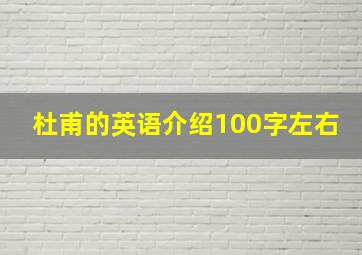 杜甫的英语介绍100字左右