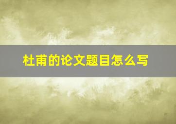 杜甫的论文题目怎么写