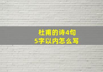 杜甫的诗4句5字以内怎么写