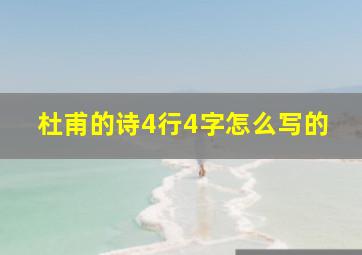 杜甫的诗4行4字怎么写的