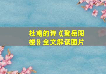 杜甫的诗《登岳阳楼》全文解读图片