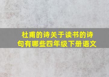 杜甫的诗关于读书的诗句有哪些四年级下册语文