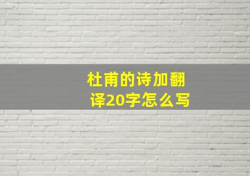 杜甫的诗加翻译20字怎么写