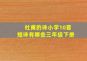 杜甫的诗小学10首短诗有哪些三年级下册