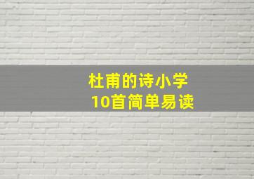 杜甫的诗小学10首简单易读