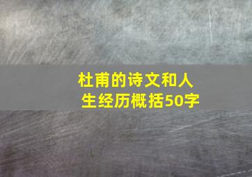 杜甫的诗文和人生经历概括50字