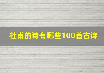 杜甫的诗有哪些100首古诗