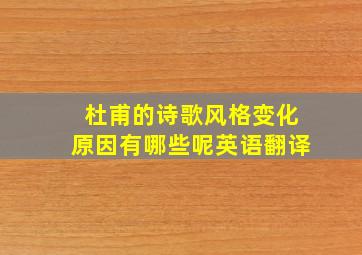 杜甫的诗歌风格变化原因有哪些呢英语翻译