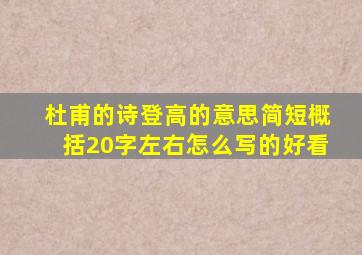 杜甫的诗登高的意思简短概括20字左右怎么写的好看